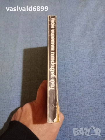 Дафни дю Морие - Тъй завърши нашата нощ , снимка 2 - Художествена литература - 52059823