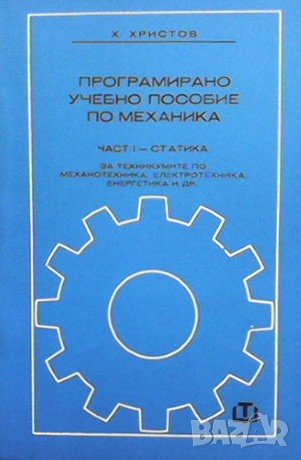 Програмирано учебно пособие по механика. Част 1-2 Х. Христов