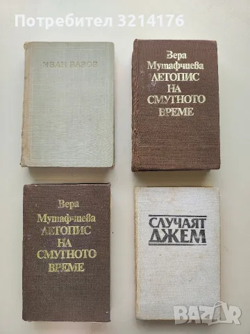 Съчинения в четири тома. Том 1: Стихотворения - Иван Вазов (1964)