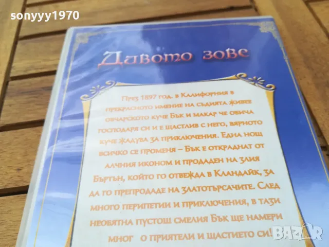 ДИВОТО ЗОВЕ-КУТИЯ С ОБЛОЖКА-ЗА ДВД 0505251729, снимка 8 - DVD филми - 50166264