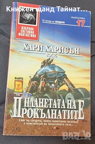 Книги Фантастика: Хари Харисън - Планетата на прокълнатите в ...
