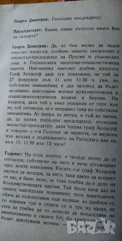 Димитров против Гьоринг, снимка 3 - Художествена литература - 34334814