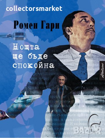 Нощта ще бъде спокойна