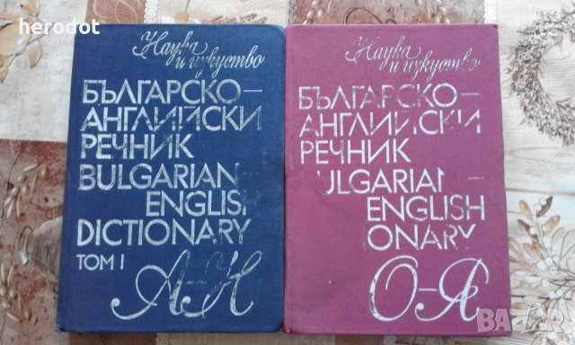 Българско-английски речник. Том 1-2, снимка 1 - Чуждоезиково обучение, речници - 42034220