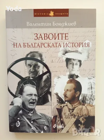 Книга "Завоите на българксата история" от Валентин Бояджиев
