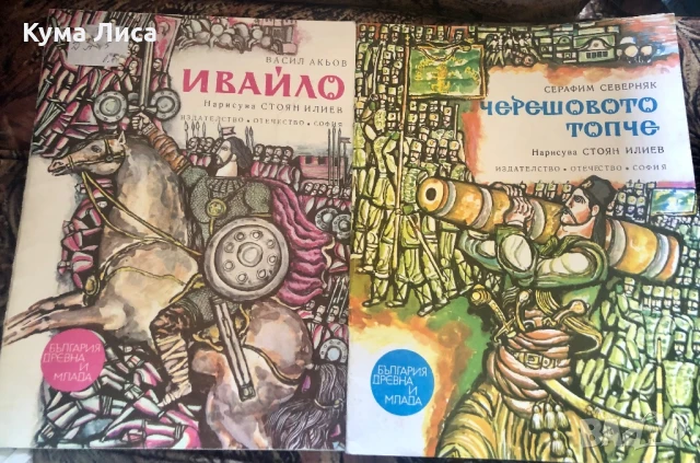 България древна и млада Черешовото топче Ивайло , снимка 1