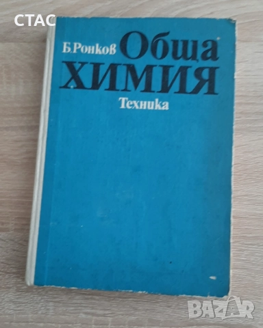 Обща химияРонков1985г