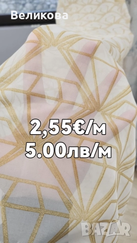 модели за тънки пердета с НАМАЛЕНА ЦЕНА , снимка 2 - Пердета и завеси - 52968310