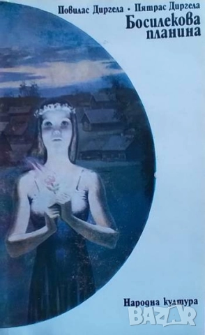 Босилекова планина Повилас Диргела, Пятрас Диргела