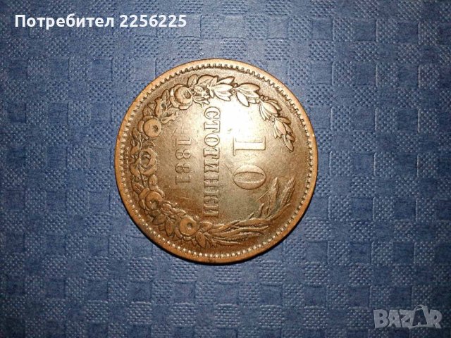 10 стотинки 1881 година 