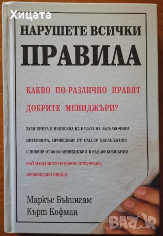 Нарушете всички правила.Какво по-различно правят добрите мениджъри?,Маркъс Бъкингам,Кърт Кофман, снимка 1 - Енциклопедии, справочници - 34021201