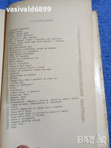 Халдор Лакснес - Летопис на стопанството Брекукот , снимка 6 - Художествена литература - 53524433