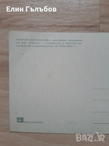 Картички (снимки) на Гунди и Ф.Д. Левски от 1965-та година, снимка 5 - Фен артикули - 52374993