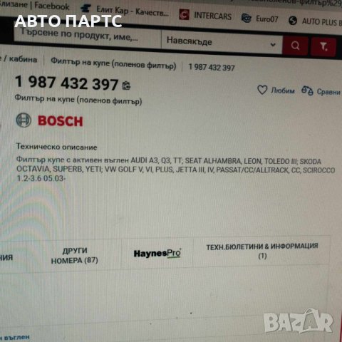 Филтър купе BOSCH, снимка 3 - Аксесоари и консумативи - 41659411