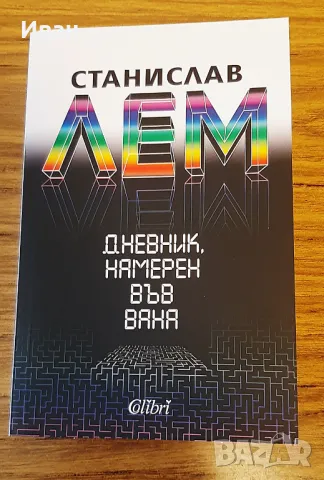 Дневник намерен във вана - Станислав Лем