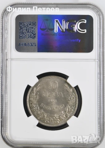 10 лева 1943 MS 64 NGC, снимка 2 - Нумизматика и бонистика - 50941991