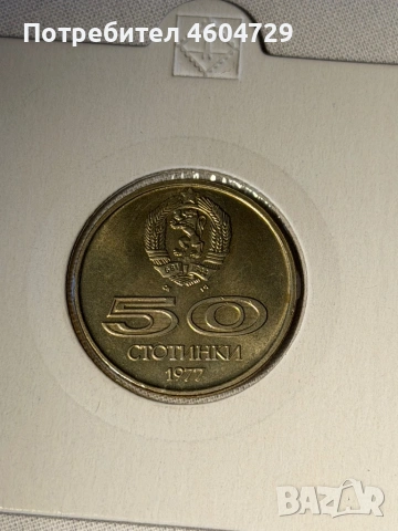 50 стотинки 1977, снимка 2 - Нумизматика и бонистика - 53201167