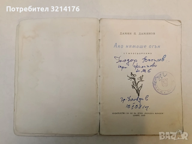 Ако нямаше огън - Дамян П. Дамянов (1958, 1-во издание)