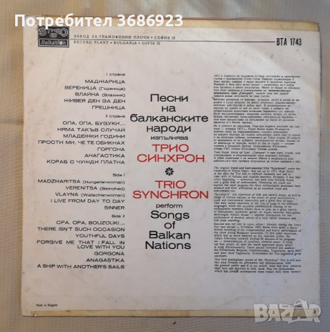  Трио Синхрон - Песни на Балканските народи , снимка 2 - Грамофонни плочи - 42650391