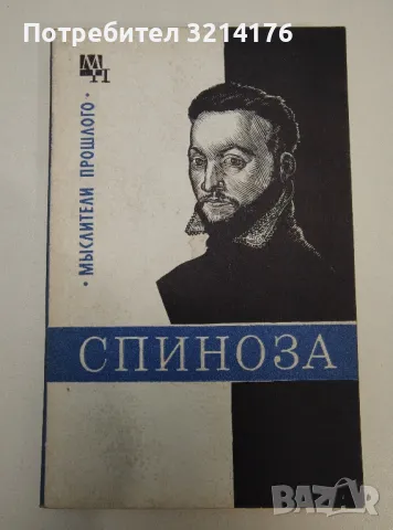 Спиноза - В. В. Соколов
