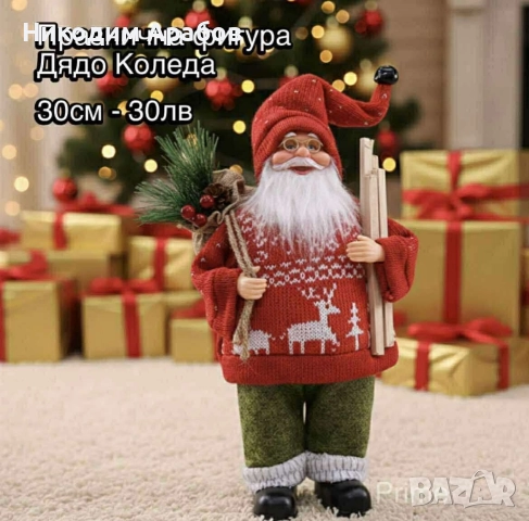 Продават се Дядоколедовци последни бройки 