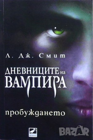 Дневниците на вампира. Книга 1: Пробуждането Л. Дж. Смит