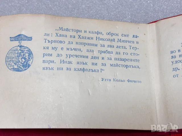 Свидетелство за награждаване със Златна значка „Майстор Кольо Фичето“ от 1987 г., снимка 9 - Антикварни и старинни предмети - 55941236