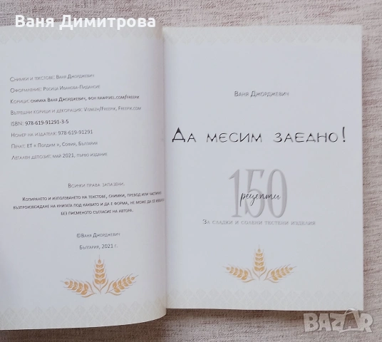 Да месим заедно: 150 сладки и солени изделия, снимка 5 - Други - 53695889