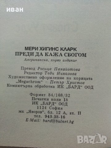 Преди да кажа сбогом - Мери Хигинс Кларк - 2000г. , снимка 3 - Художествена литература - 40808555