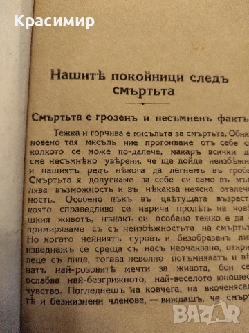 Нашите покойници следъ смъртъта , снимка 6 - Колекции - 50841632
