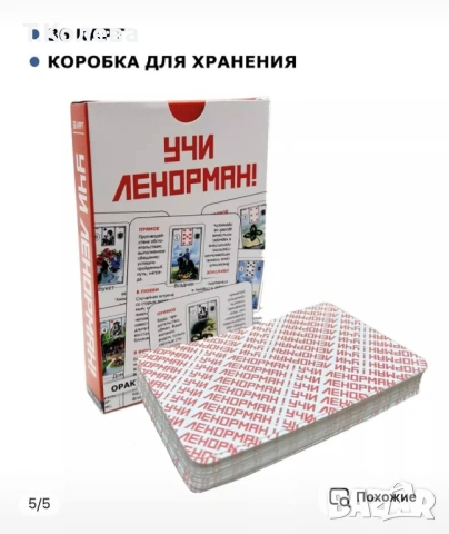 Карти Учи Ленорман , снимка 2 - Езотерика - 53773873