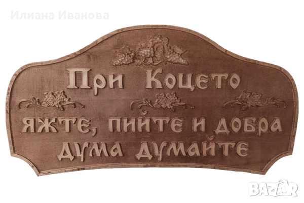 Табела дървена – При Стоил, яжте, пийте и добра дума думайте, снимка 4 - Декорация за дома - 36578941