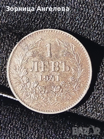 2 лева 1941 и 1 лев 1941 в добро състояние , снимка 3 - Нумизматика и бонистика - 53485593
