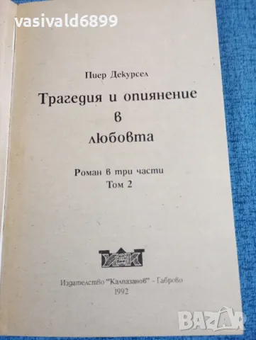 Пиер Декурсел - Трагедия и опиянение в любовта том 2 , снимка 4 - Художествена литература - 47730489