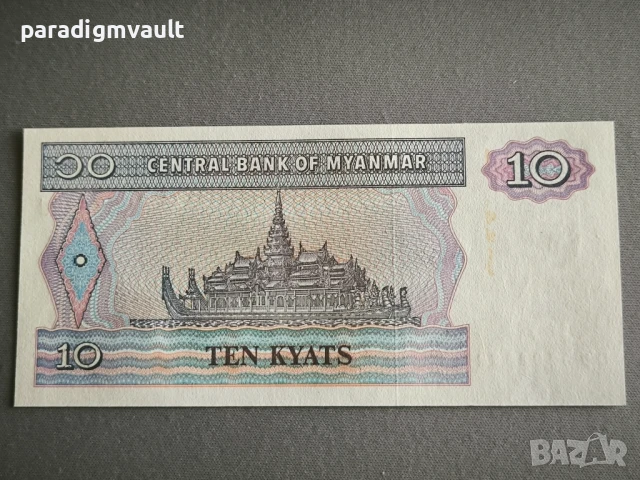 Банкнота - Бирма / Мианмар - 10 киата UNC | 1996г., снимка 2 - Нумизматика и бонистика - 50449043