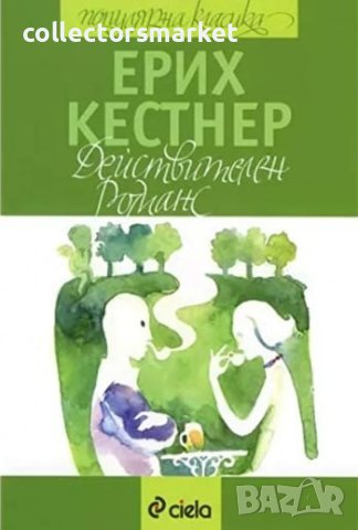 Действителен романс