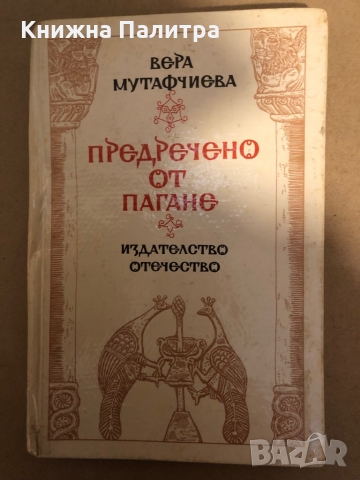 Предречено от Пагане- Вера Мутафчиева