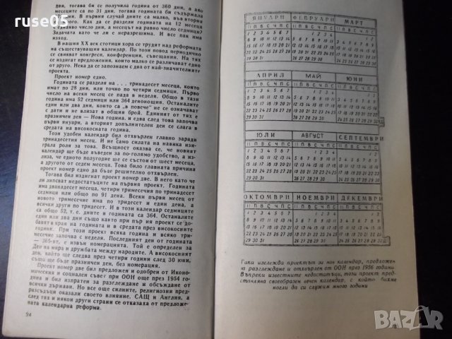 Книга "Календарите говорят - Магдалена Исаева" - 30 стр., снимка 6 - Специализирана литература - 35935626