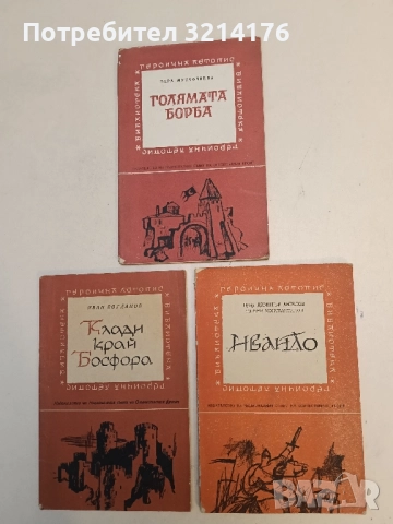 Ивайло - Димитър Ангелов, Евгени Константинов