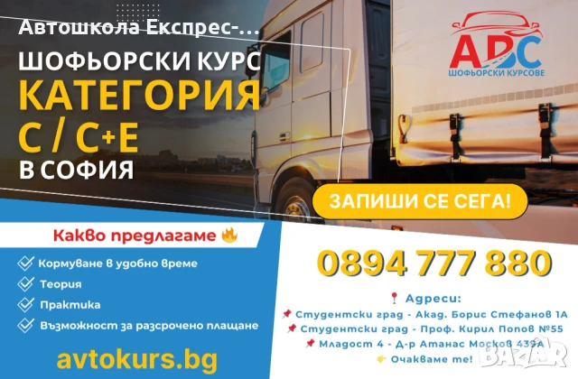 ШОФЬОРСКИ КУРС | Категория С / С+Е | в София, снимка 4 - Шофьорски - 50737754