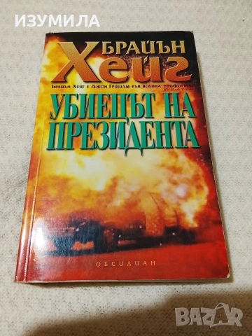Убиецът на президента - Брайън Хейг
