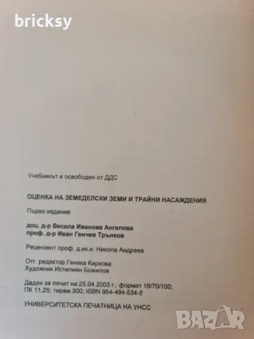 Рядко издание Oценка на земеделски земи и трайни насаждения В. Ангелова, Ив. Трънков, снимка 5 - Специализирана литература - 49019908