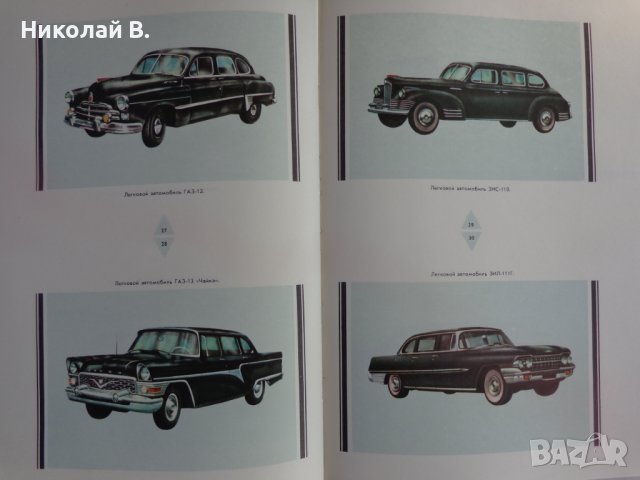 Книга Отечествени автомобили На Руски език Техника Киев 1976 г. Формат А4, снимка 9 - Специализирана литература - 39067617