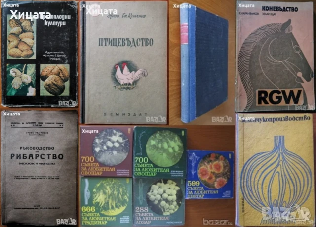 Птицевъдство;Коневъдство;Риболовство и Рибовъдство;Съвети за овощар,градинар;Зеленчукопроизводство