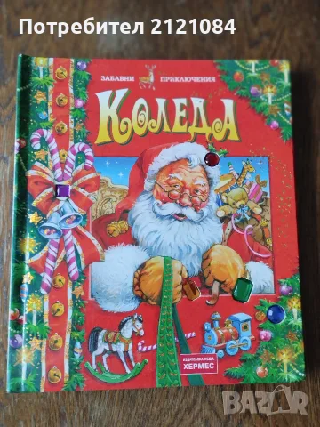  Коледа - забавни приключения / Забавна панорамна книга