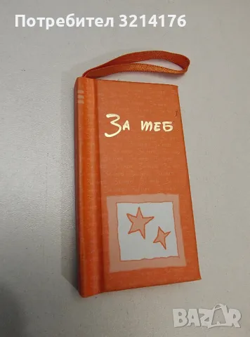 За теб - съст. Александър Петров