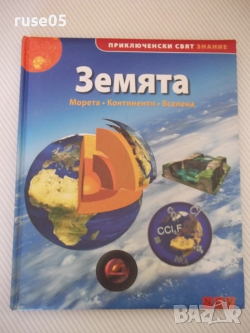 Книга "Земята; Морета, Континенти, Вселена - NGV" - 96 стр.