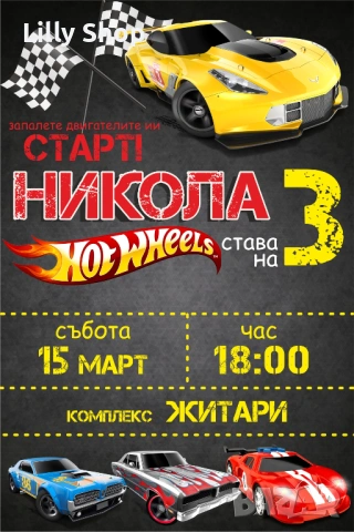 Покани, банер за рожден ден, Хот Уийлс / Hot Wheels