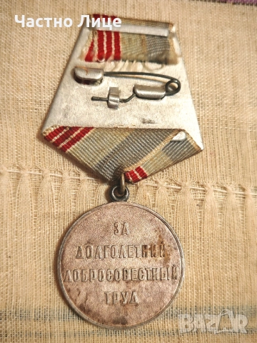Рядък Руски Соц СССР Медал Ветеран на Труда- За дългогодишен добросъвестен труд, снимка 2 - Антикварни и старинни предмети - 51935381