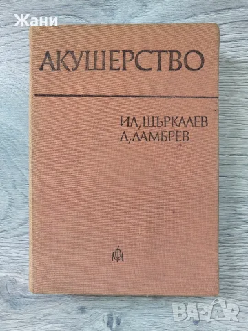 Акушерство за студенти по медицина 